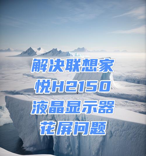 显示器出现花屏是什么原因？如何解决？