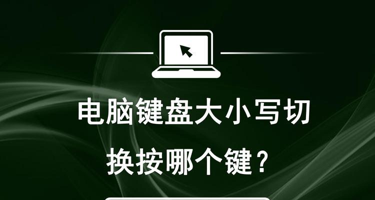 苹果电脑大小写怎么切换？切换大小写的快捷键是什么？