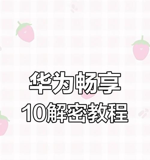 华为手机忘记锁屏密码如何10秒解决？有哪些快速方法？