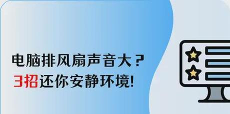 电脑风扇声音变小可能是哪些原因？如何排查？