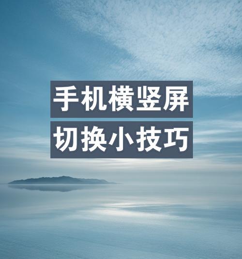 横屏竖屏设置在哪里？如何在电脑上切换横竖屏？