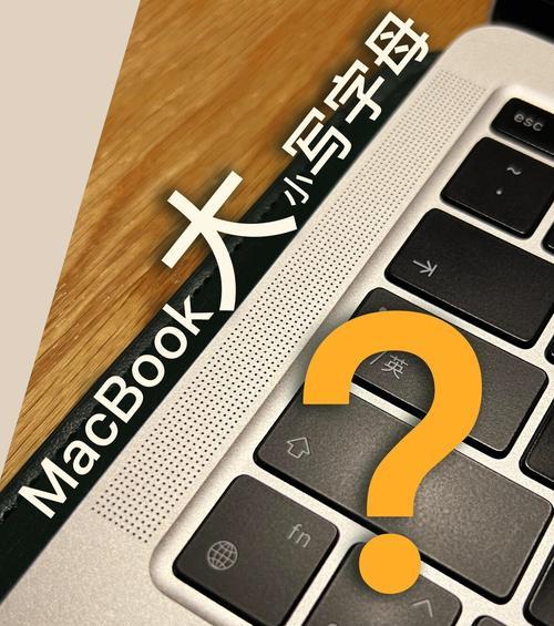 苹果电脑如何切换大小写？切换大小写快捷键是什么？
