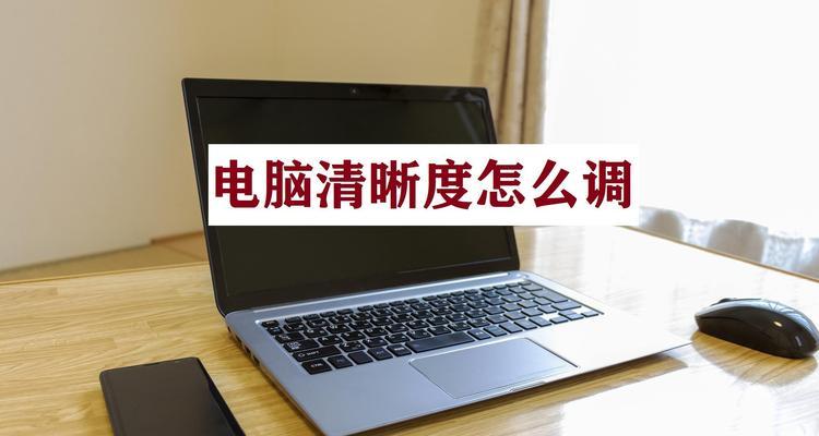电脑显示模糊如何调整？有哪些快速解决方法？