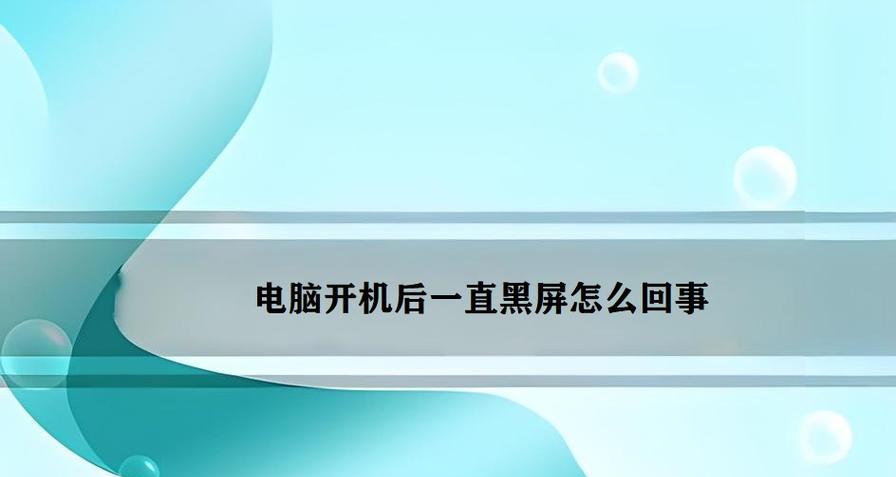台式机电脑突然黑屏的原因是什么