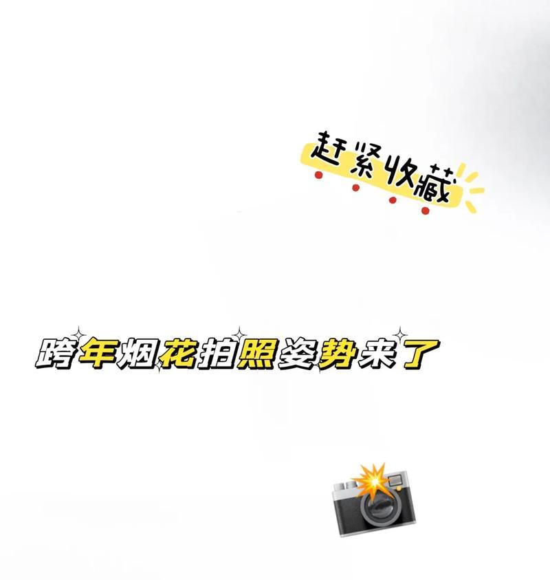 手机如何设置烟花拍照参数？设置烟花拍照参数的步骤是什么？