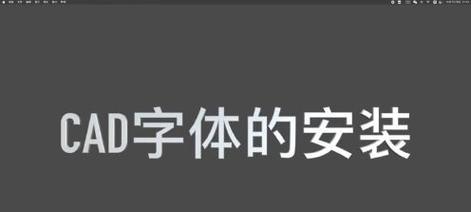 国产电脑字体安装位置在哪里？如何正确安装字体？