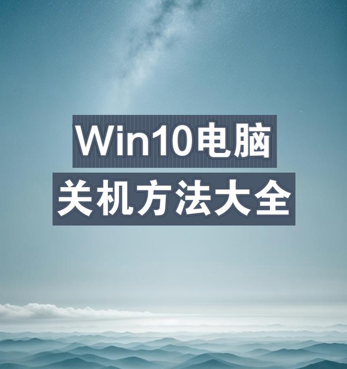 电脑快捷键关机方法有哪些？其他快速关机方式是什么？
