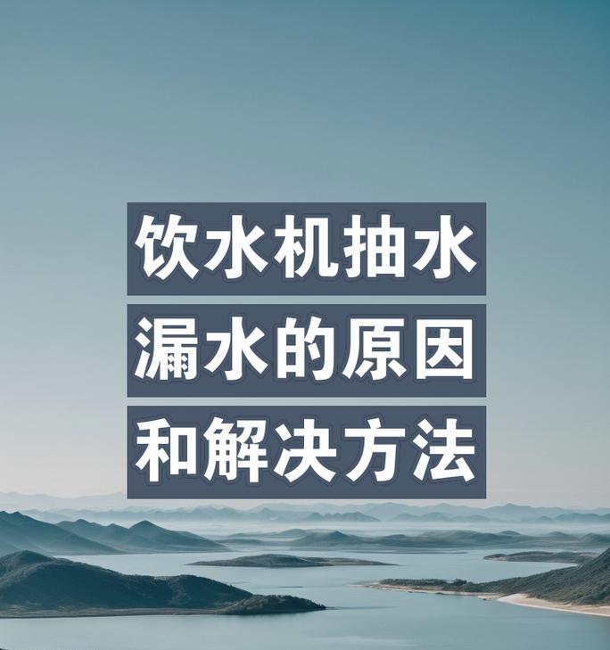 饮水机漏水从上面溢出怎么办？如何解决？