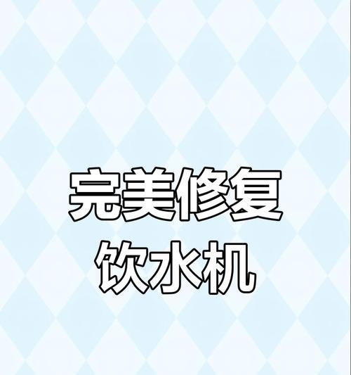 饮水机漏水从上面溢出怎么办？如何解决？