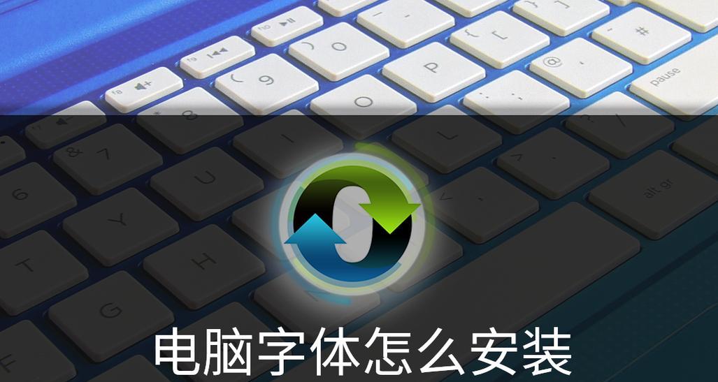 电脑字体安装步骤是什么？如何添加新字体？