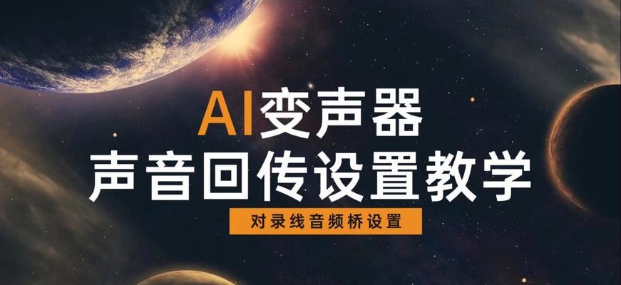 平板声音回传到电脑的设置方法是什么？