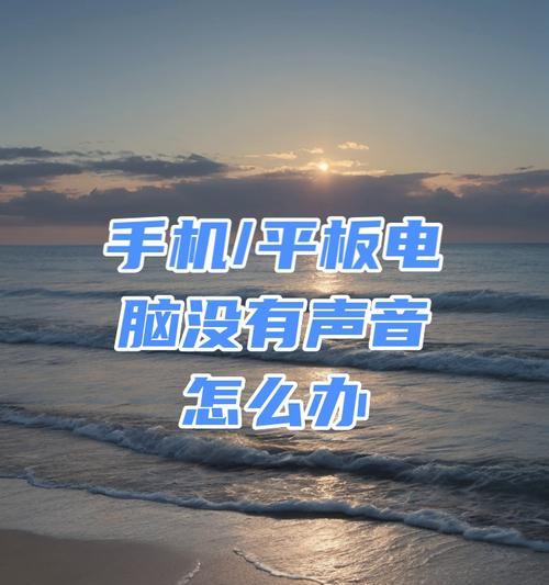 平板声音回传到电脑的设置方法是什么？