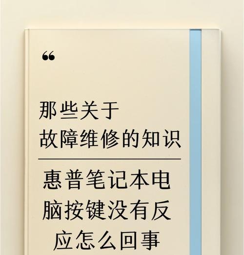 笔记本电脑键盘损坏如何修复？有哪些修复方法？
