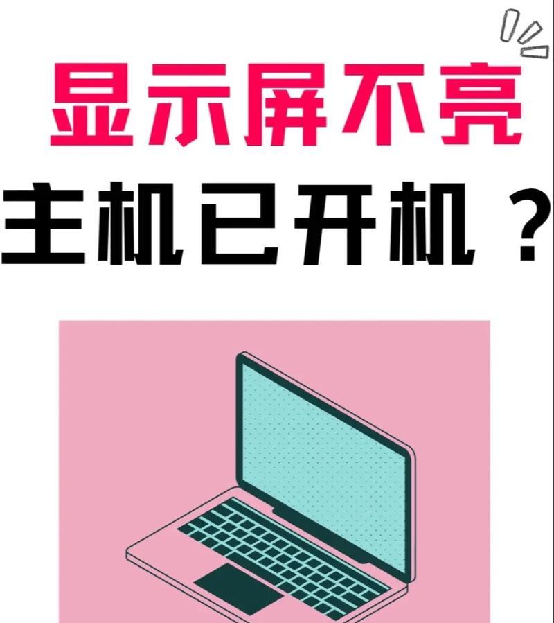 笔记本电脑屏幕无法开启怎么办？如何解决？