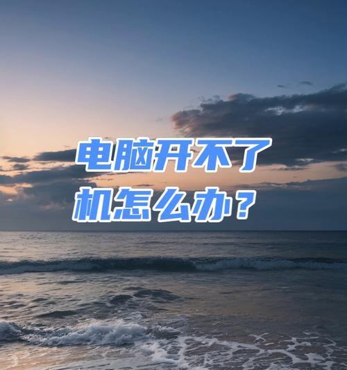 笔记本电脑屏幕无法开启怎么办？如何解决？