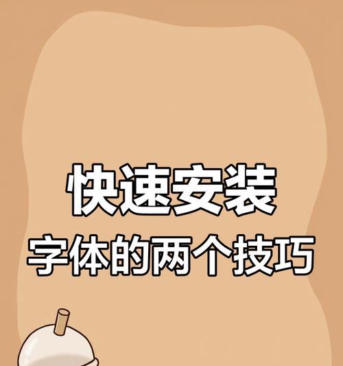 电脑添加字体的正确方法是什么？如何在电脑上安装新字体？