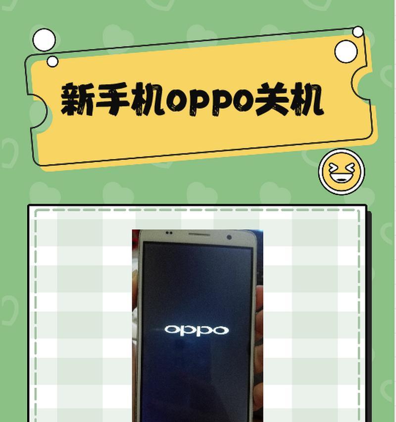 oppo手机无法正常关机怎么办？强制关机的方法是什么？