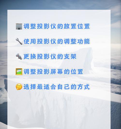 竖立投影仪视频效果如何调整？有哪些方法？