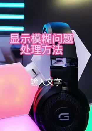 电脑显示字体模糊如何调整？有哪些调整方法？