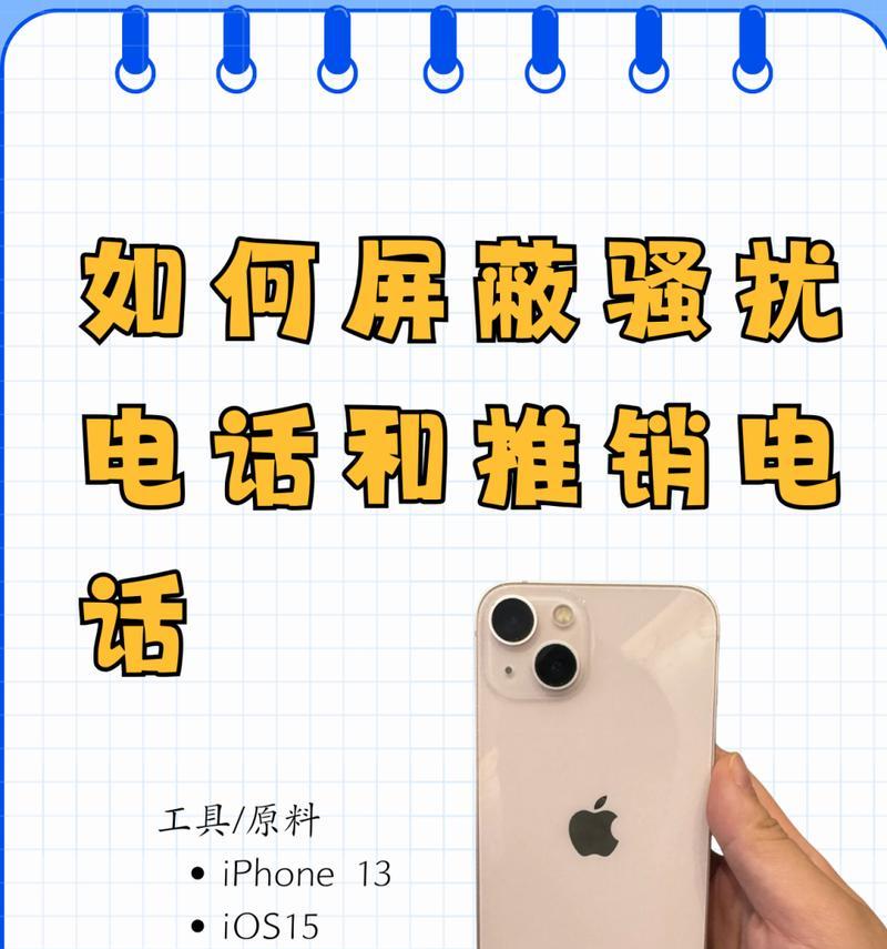 苹果手机怎么拦截骚扰电话？如何设置？