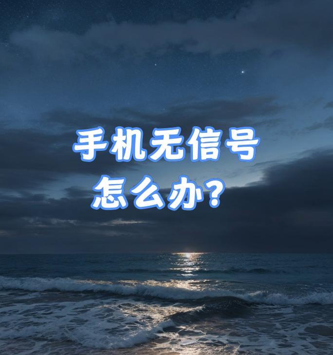 苹果手机无服务信号丢失怎么办？如何快速恢复？