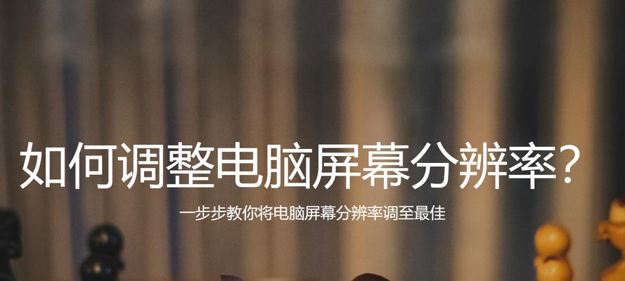 电脑屏幕显示模糊如何调整清晰度？调整清晰度的有效方法是什么？