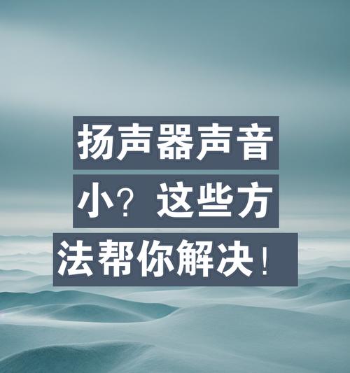 电脑扬声器声音小是什么原因？如何解决？