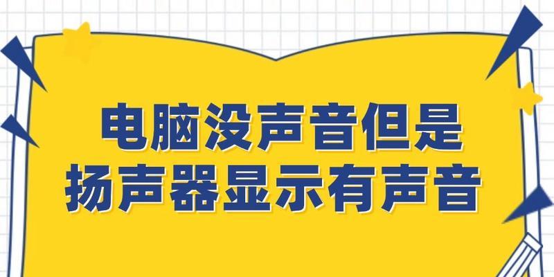 电脑扬声器声音小是什么原因？如何解决？