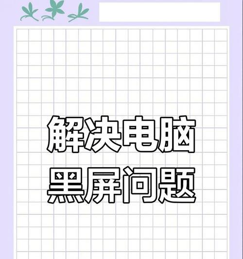 截屏时电脑黑屏问题如何处理？