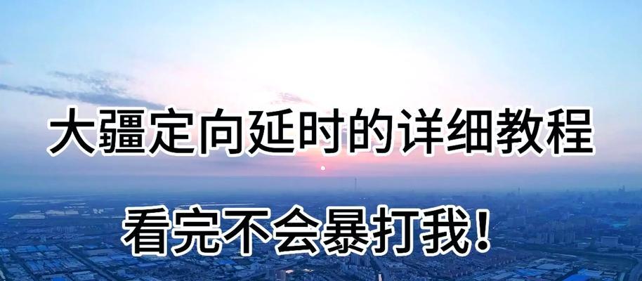 无人机相机如何通过手机控制拍照？