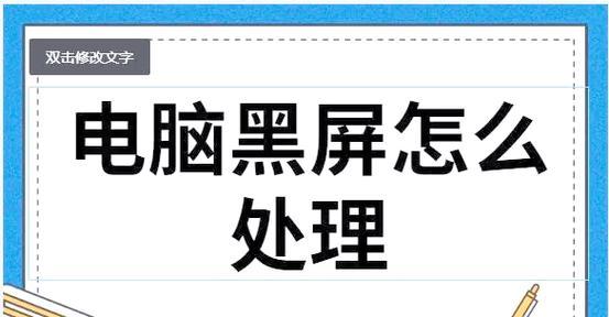 电脑突然黑屏死机是什么原因？