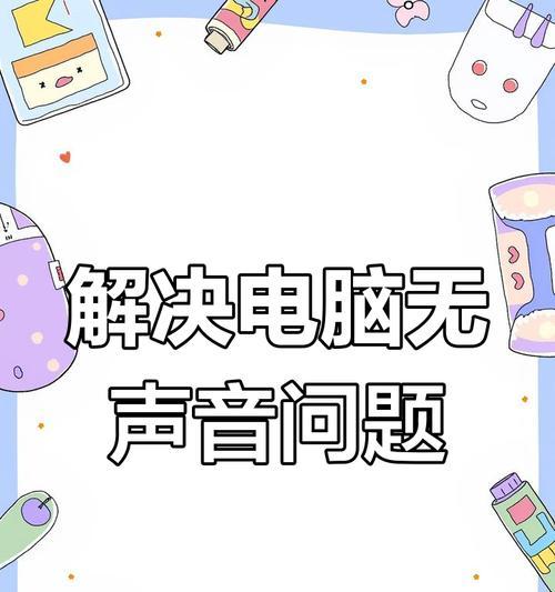电脑音箱双喇叭没声音怎么办？解决方法是什么？