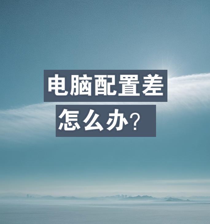 配置不高的笔记本优化设置的方法是什么？