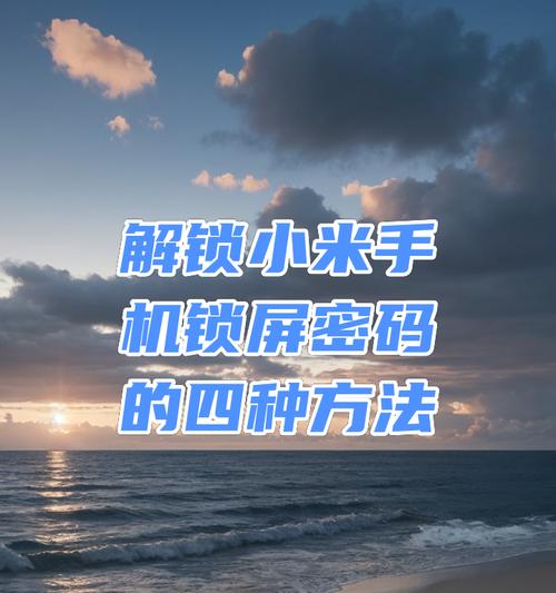 小米手机如何设置锁屏快速拍照？