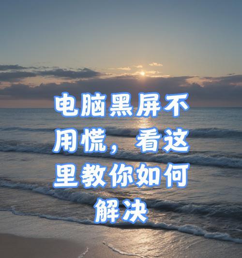 电脑黑屏无响应如何处理？
