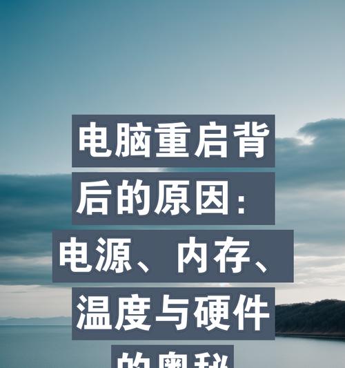 电脑频繁重启是什么原因？