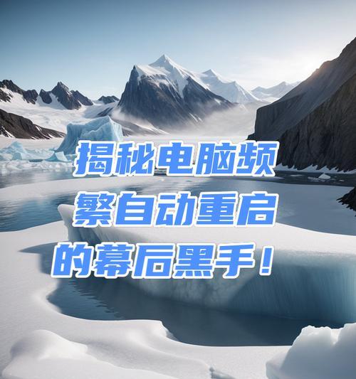 电脑频繁重启是什么原因？