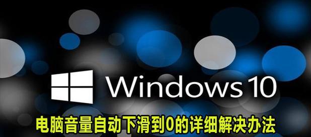 电脑音量快捷键失效如何解决？