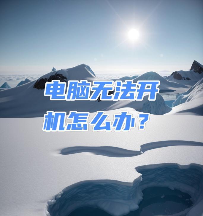 笔记本无法开机应该怎么办？