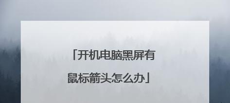 电脑黑屏时网管应该怎么办？