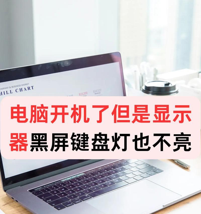 翻开电脑盖子开机黑屏怎么办？硬件故障还是设置问题？