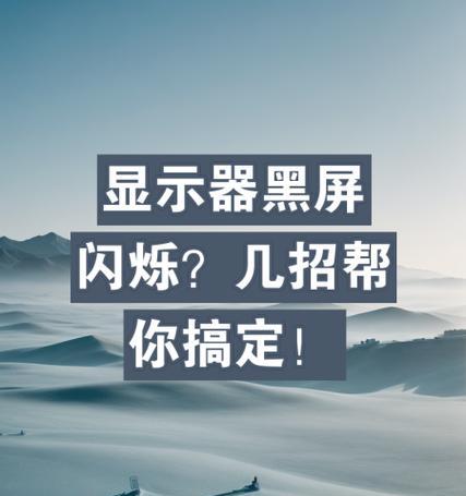 电脑显示器黑屏误区如何恢复？