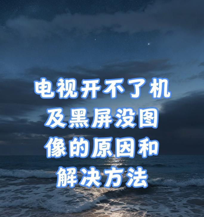 电脑连接电视后短暂使用就黑屏的解决方法？