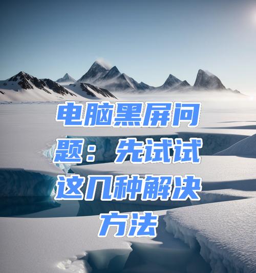 电脑连接屏幕黑屏原因是什么？如何解决？