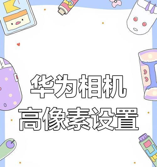 手机拍照时画面自动变亮怎么关闭？如何设置？