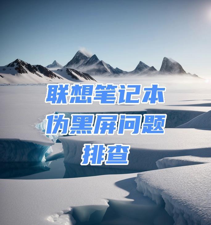 电脑音乐响黑屏原因？如何排查问题？