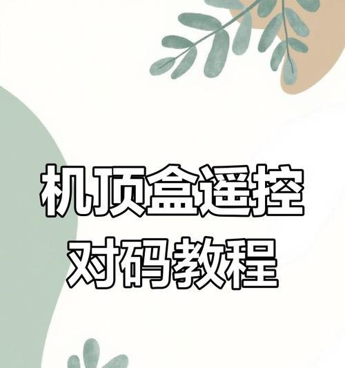 电视跟机顶盒怎么匹配？匹配过程中有哪些常见问题？