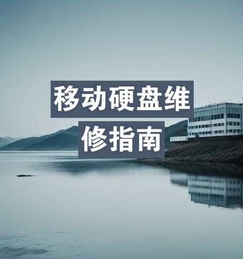 硬盘无法移动如何修理？修理过程中有哪些注意事项？
