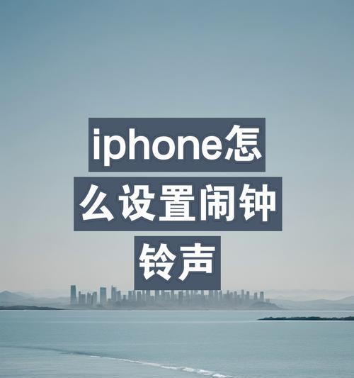 苹果手机闹钟铃声设置步骤是什么？