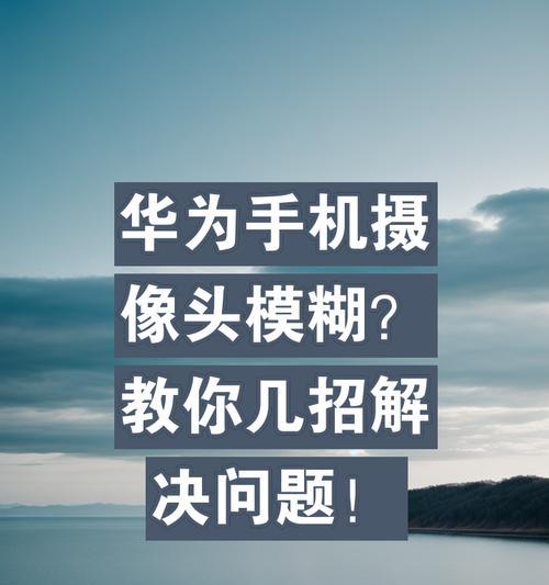 手机前摄像头太模糊了怎么办？如何提高清晰度？